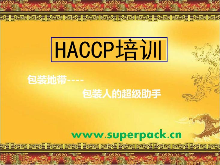 HACCP培训