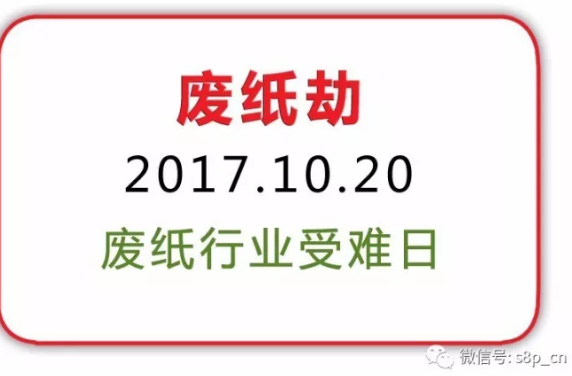 【热点】拒绝做“蛋白质”，废纸行业开始联合行动起来了！